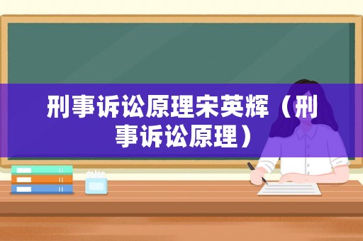刑事訴訟原理宋英輝（刑事訴訟原理）