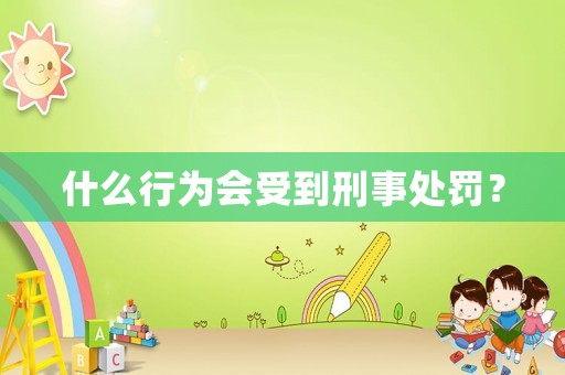 什么行為會受到刑事處罰？