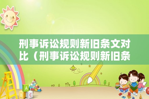 刑事訴訟規(guī)則新舊條文對比（刑事訴訟規(guī)則新舊條文對比分析）