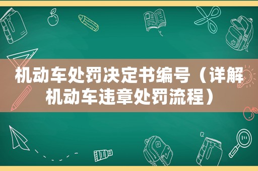 機動車處罰決定書編號（詳解機動車違章處罰流程）
