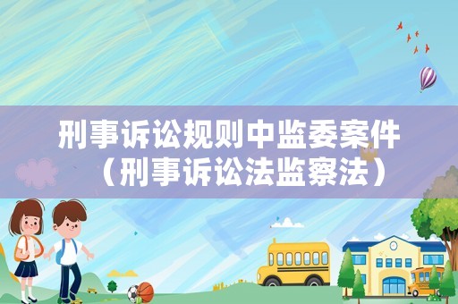 刑事訴訟規則中監委案件（刑事訴訟法監察法）