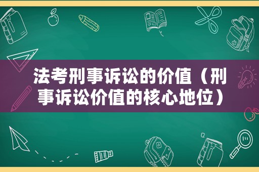 法考刑事訴訟的價值（刑事訴訟價值的核心地位）