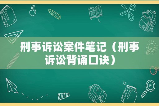 刑事訴訟案件筆記（刑事訴訟背誦口訣）