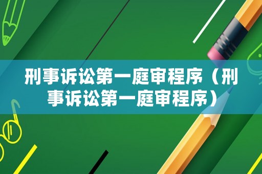 刑事訴訟第一庭審程序（刑事訴訟第一庭審程序）