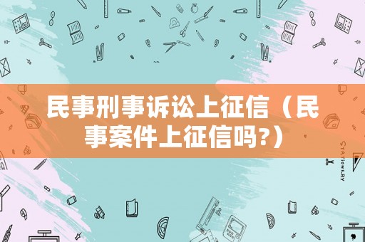 民事刑事訴訟上征信（民事案件上征信嗎?）