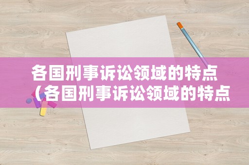 各國刑事訴訟領域的特點（各國刑事訴訟領域的特點是）