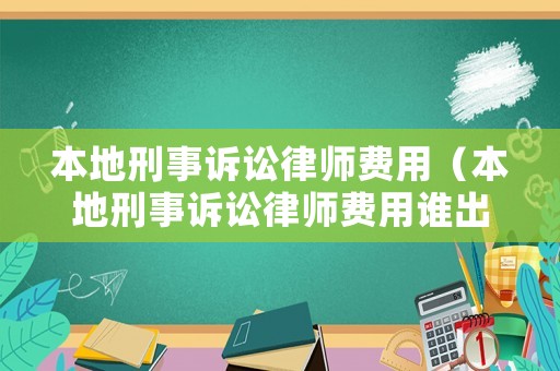 本地刑事訴訟律師費用（本地刑事訴訟律師費用誰出）