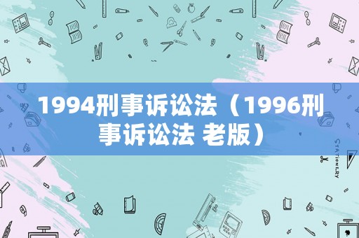 1994刑事訴訟法（1996刑事訴訟法 老版）