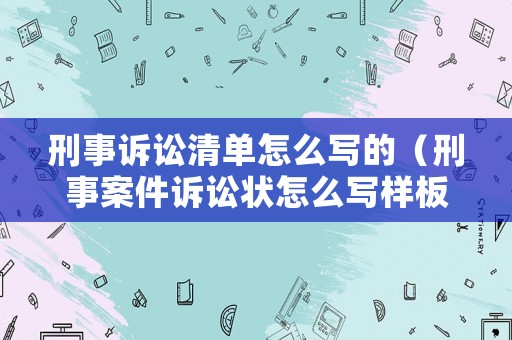 刑事訴訟清單怎么寫的（刑事案件訴訟狀怎么寫樣板）