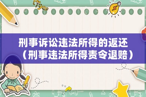 刑事訴訟違法所得的返還（刑事違法所得責令退賠）