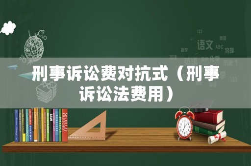 刑事訴訟費對抗式（刑事訴訟法費用）