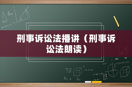 刑事訴訟法播講（刑事訴訟法朗讀）