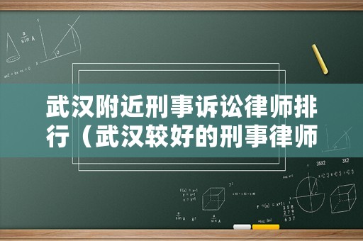 武漢附近刑事訴訟律師排行（武漢較好的刑事律師）