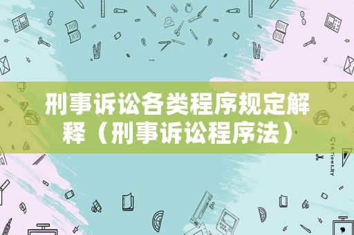 刑事訴訟各類程序規定解釋（刑事訴訟程序法）
