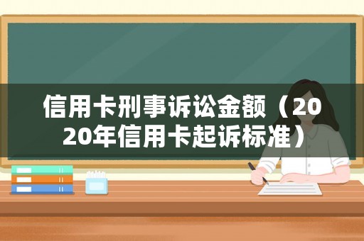信用卡刑事訴訟金額（2020年信用卡起訴標準）