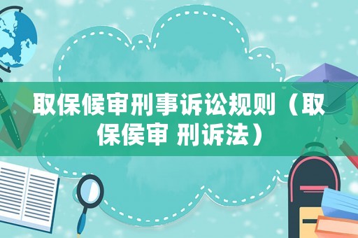 取保候審刑事訴訟規則（取保侯審 刑訴法）