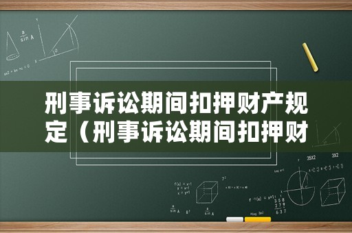 刑事訴訟期間扣押財(cái)產(chǎn)規(guī)定（刑事訴訟期間扣押財(cái)產(chǎn)規(guī)定最新）