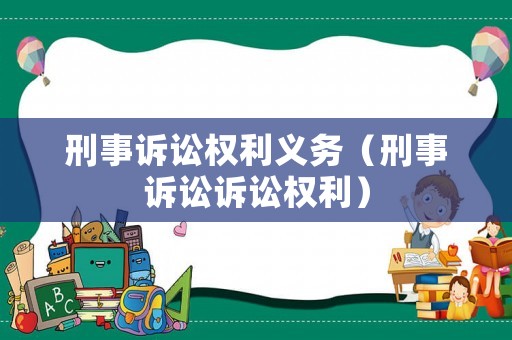 刑事訴訟權利義務（刑事訴訟訴訟權利）