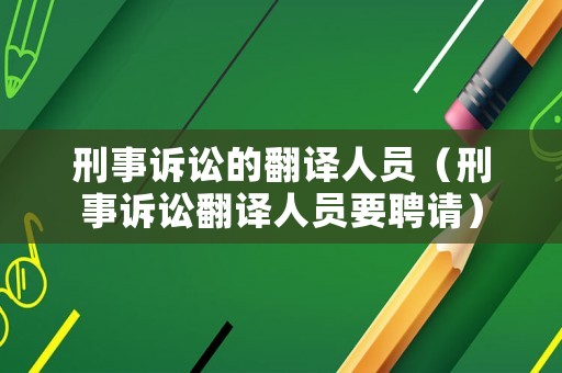刑事訴訟的翻譯人員（刑事訴訟翻譯人員要聘請）