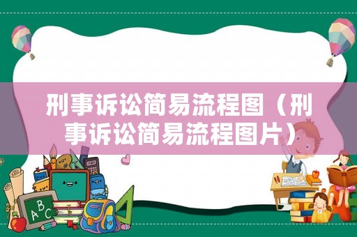 刑事訴訟簡易流程圖（刑事訴訟簡易流程圖片）