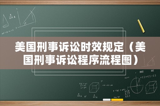 美國刑事訴訟時(shí)效規(guī)定（美國刑事訴訟程序流程圖）