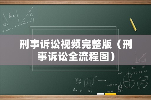 刑事訴訟視頻完整版（刑事訴訟全流程圖）