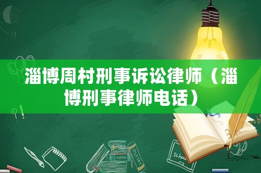 淄博周村刑事訴訟律師（淄博刑事律師電話）
