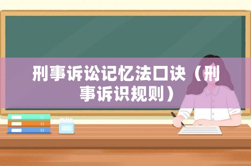 刑事訴訟記憶法口訣（刑事訴識(shí)規(guī)則）