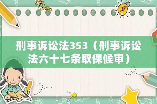 刑事訴訟法353（刑事訴訟法六十七條取保候審）