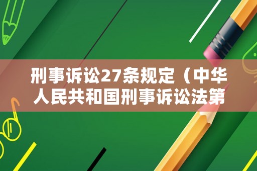 刑事訴訟27條規定（中華人民共和國刑事訴訟法第二十七條的規定）