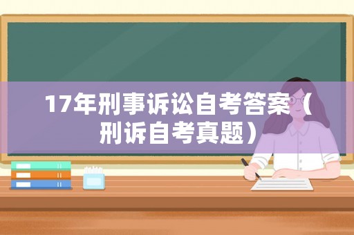 17年刑事訴訟自考答案（刑訴自考真題）