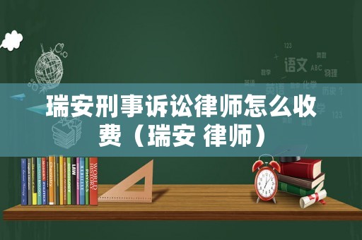 瑞安刑事訴訟律師怎么收費（瑞安 律師）