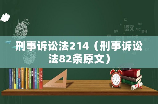 刑事訴訟法214（刑事訴訟法82條原文）