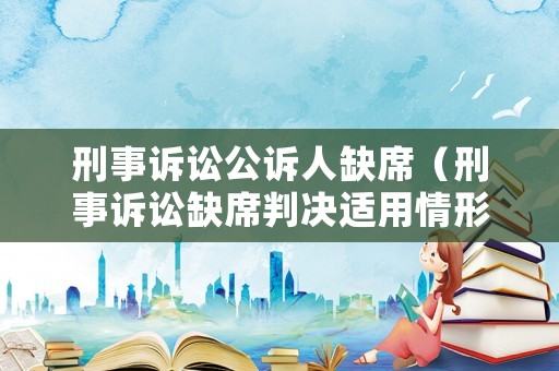 刑事訴訟公訴人缺席（刑事訴訟缺席判決適用情形）