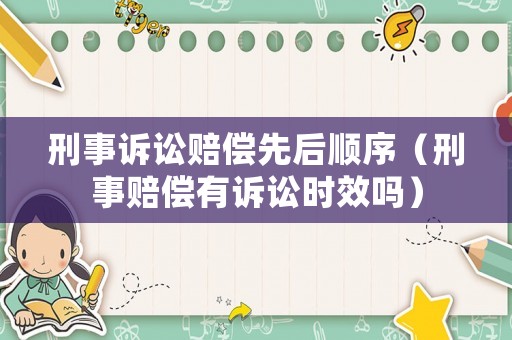 刑事訴訟賠償先后順序（刑事賠償有訴訟時效嗎）