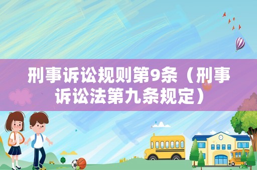 刑事訴訟規(guī)則第9條（刑事訴訟法第九條規(guī)定）