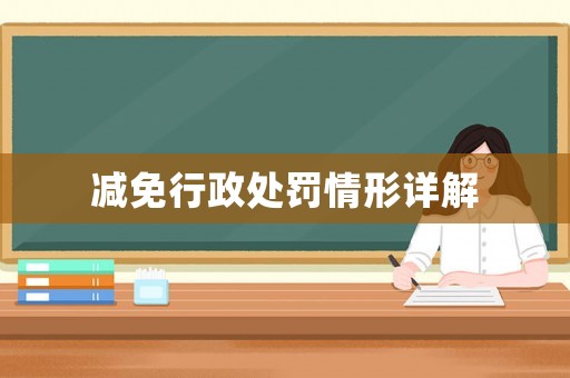 減免行政處罰情形詳解