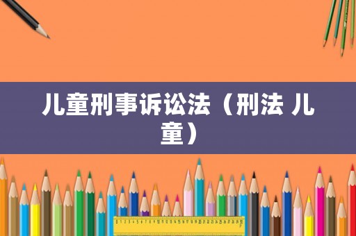 兒童刑事訴訟法（刑法 兒童）