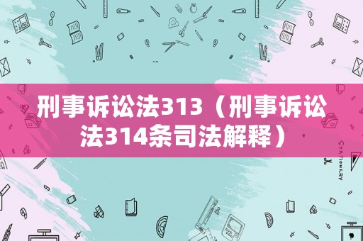 刑事訴訟法313（刑事訴訟法314條司法解釋）