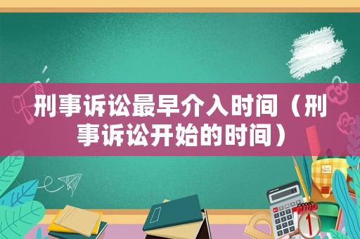 刑事訴訟最早介入時間（刑事訴訟開始的時間）