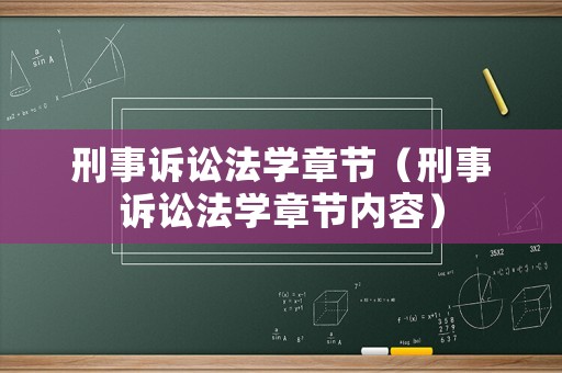刑事訴訟法學(xué)章節(jié)（刑事訴訟法學(xué)章節(jié)內(nèi)容）