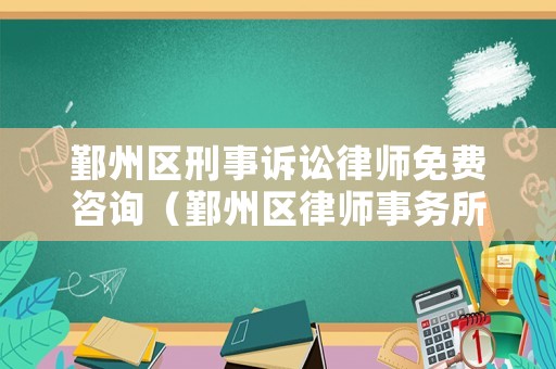鄞州區(qū)刑事訴訟律師免費咨詢（鄞州區(qū)律師事務(wù)所法律咨詢）