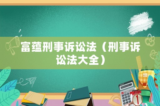 富蘊刑事訴訟法（刑事訴訟法大全）