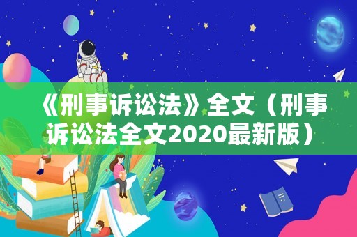 《刑事訴訟法》全文（刑事訴訟法全文2020最新版）