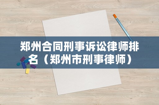 鄭州合同刑事訴訟律師排名（鄭州市刑事律師）