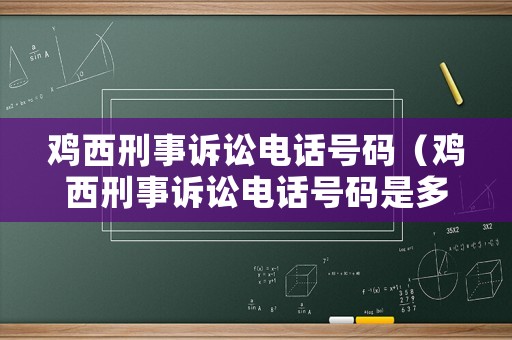 雞西刑事訴訟電話號碼（雞西刑事訴訟電話號碼是多少）