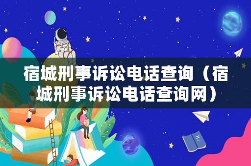 宿城刑事訴訟電話查詢（宿城刑事訴訟電話查詢網）