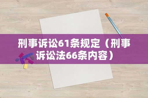 刑事訴訟61條規(guī)定（刑事訴訟法66條內(nèi)容）
