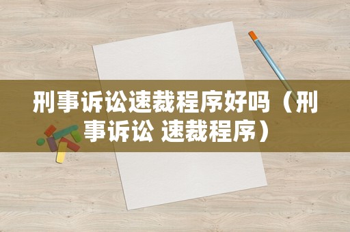 刑事訴訟速裁程序好嗎（刑事訴訟 速裁程序）