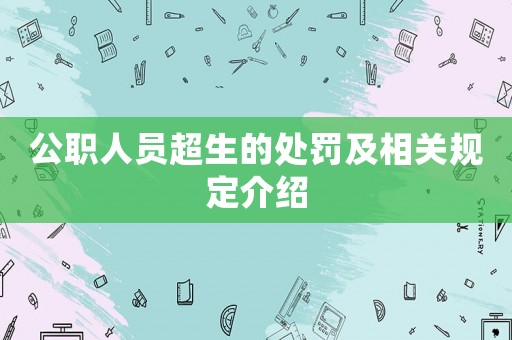 公職人員超生的處罰及相關規定介紹